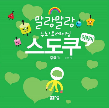 어린이 스도쿠 2: 중급(말랑말랑 두뇌 트레이닝)