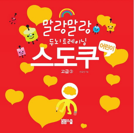 어린이 스도쿠 3: 고급(말랑말랑 두뇌 트레이닝)