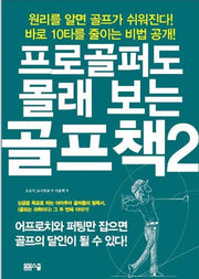 프로골퍼도 몰래 보는 골프책 2