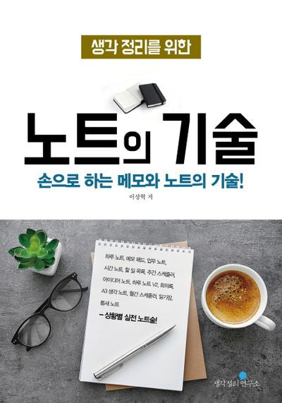 노트의 기술(생각 정리를 위한)(생각정리 시리즈)