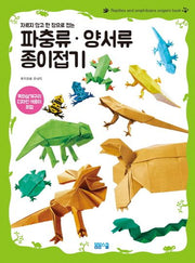파충류 양서류 종이접기(자르지 않고 한 장으로 접는)