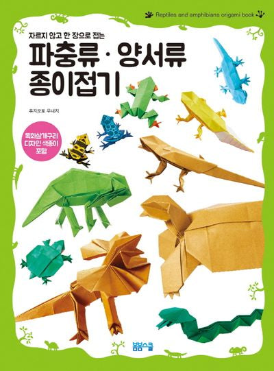 파충류 양서류 종이접기(자르지 않고 한 장으로 접는)
