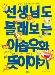 선생님도 몰래 보는 이솝우화 숨은 뜻 이야기