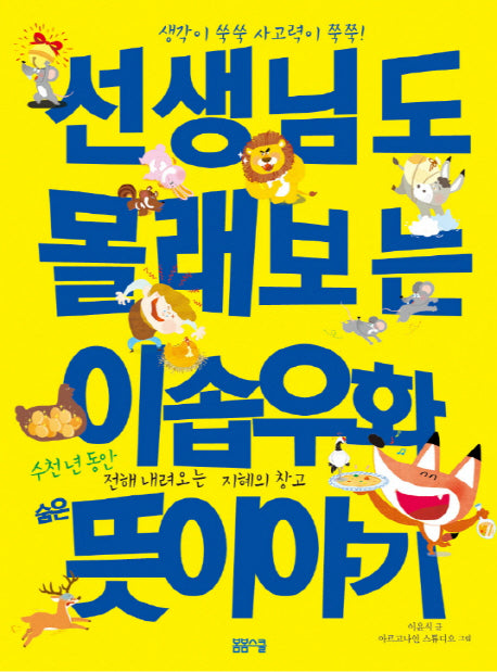 선생님도 몰래 보는 이솝우화 숨은 뜻 이야기