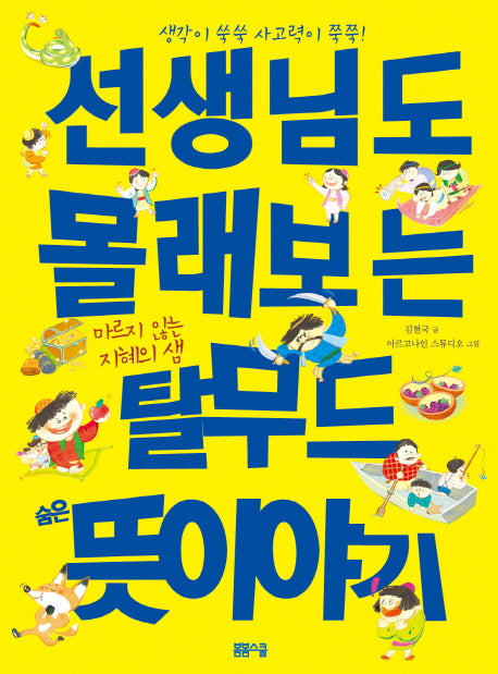 선생님도 몰래보는 탈무드 숨은 뜻 이야기