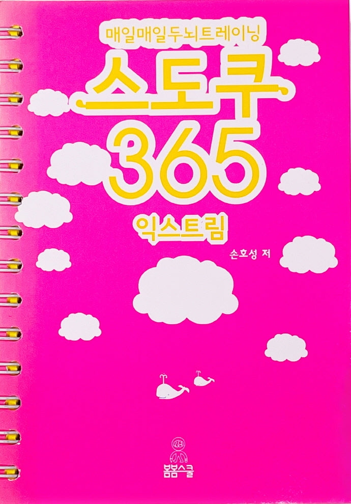 매일매일 두뇌트레이닝 스도쿠 365 익스트림(스프링)