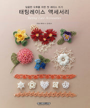 태팅레이스 액세서리