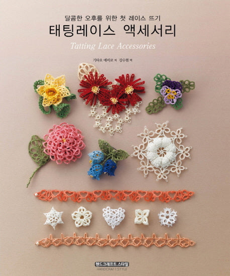 태팅레이스 액세서리