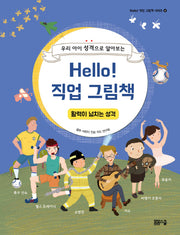 Hello! 직업 그림책: 활력이 넘치는 성격(우리 아이 성격으로 알아보는)(Hello! 직업 그림책 시리즈 6)(양장본 Hardcover)