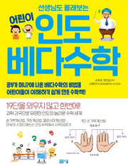 인도 베다수학(선생님도 몰래 보는 어린이)