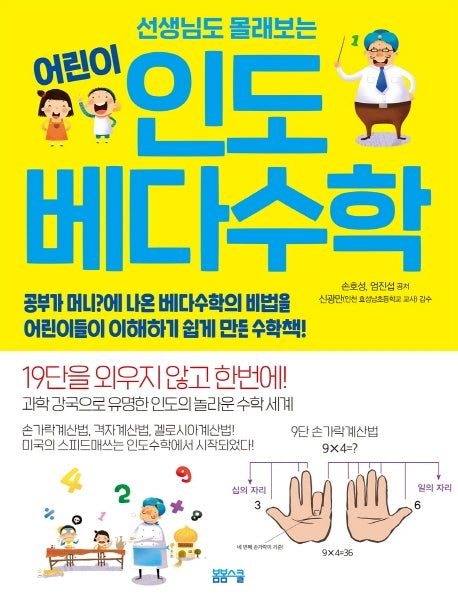 인도 베다수학(선생님도 몰래 보는 어린이)