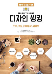 디자인 씽킹(생각 정리를 위한)