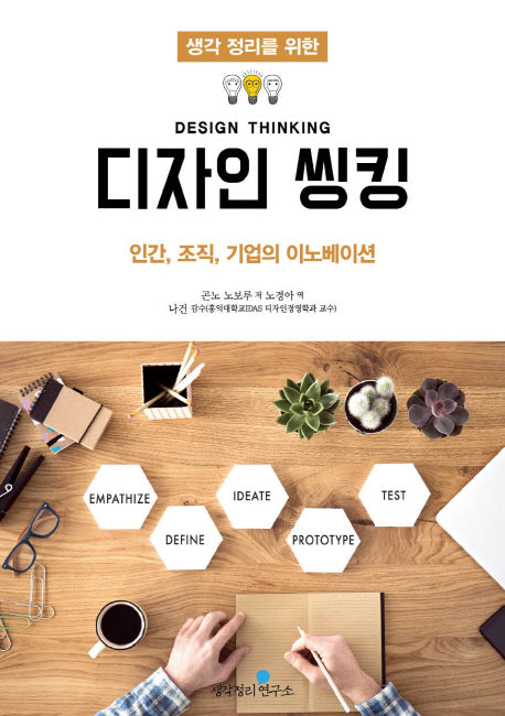 디자인 씽킹(생각 정리를 위한)