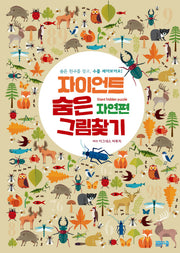 자이언트 숨은 그림찾기 자연편(양장본 Hardcover)