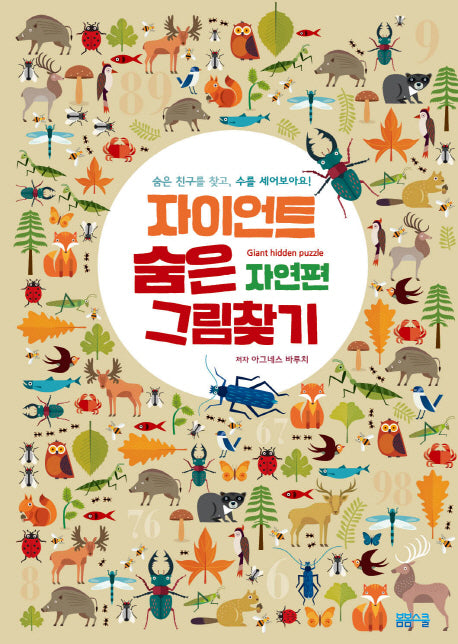 자이언트 숨은 그림찾기 자연편(양장본 Hardcover)