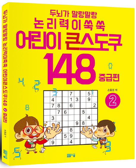 어린이 큰 스도쿠 148 중급편 2(두뇌가 말랑말랑 논리력이 쑥쑥)