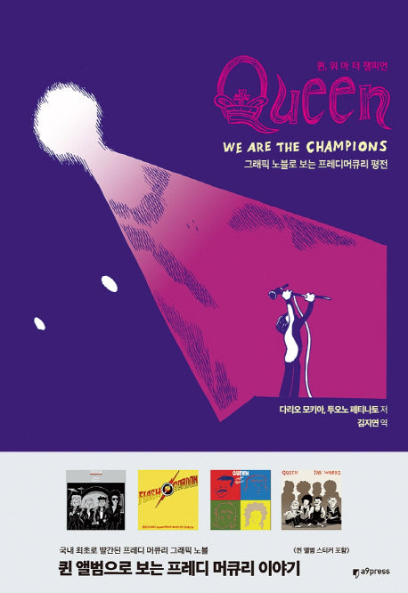 퀸, 위 아 더 챔피언(양장본 Hardcover)