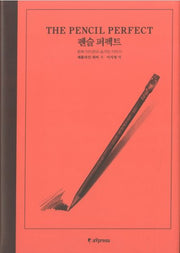 펜슬 퍼펙트(양장본 Hardcover)