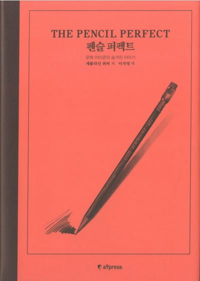 펜슬 퍼펙트(양장본 Hardcover)