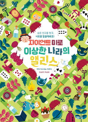 자이언트 미로 이상한 나라의 앨리스(양장본 Hardcover)