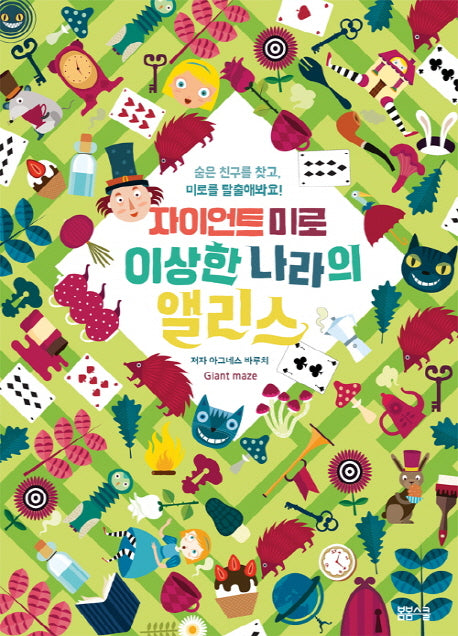 자이언트 미로 이상한 나라의 앨리스(양장본 Hardcover)