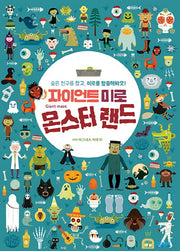 자이언트 미로 몬스터랜드(양장본 Hardcover)