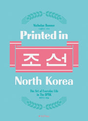 프린티드 인 노스 코리아(Printed in North Korea) 조선(양장본 Hardcover)