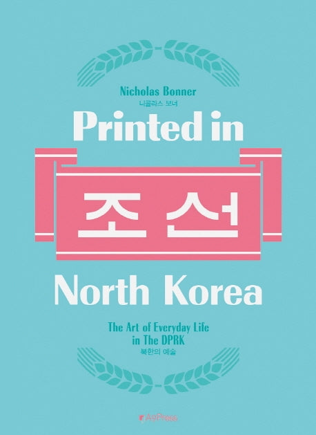 프린티드 인 노스 코리아(Printed in North Korea) 조선(양장본 Hardcover)