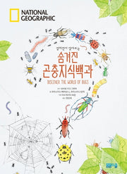 펼치면서 알아보는 숨겨진 곤충지식백과(National Geographic)(양장본 HardCover)