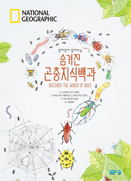 펼치면서 알아보는 숨겨진 곤충지식백과(National Geographic)(양장본 HardCover)
