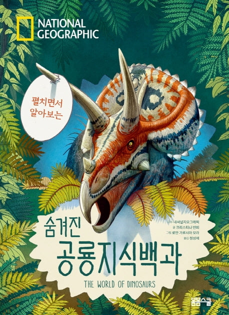 펼치면서 알아보는 숨겨진 공룡지식백과(National Geographic)