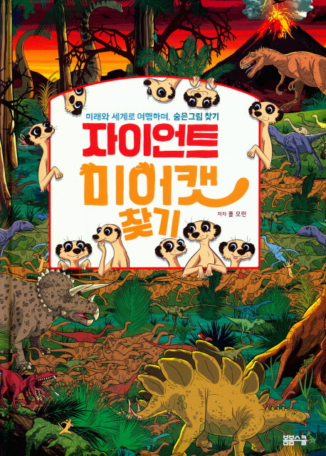 자이언트 미어캣 찾기(양장본 Hardcover)