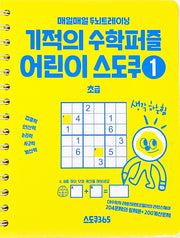기적의 수학퍼즐 어린이 스도쿠 1: 초급편