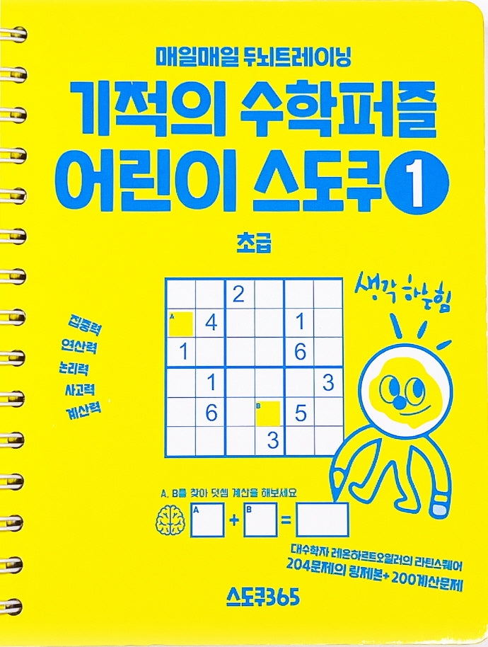기적의 수학퍼즐 어린이 스도쿠 1: 초급편