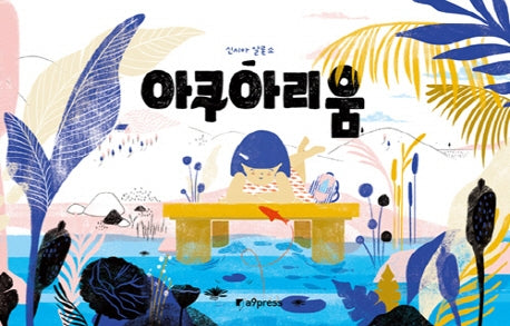아쿠아리움(양장본 Hardcover)