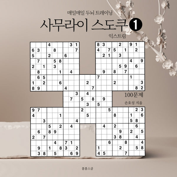 사무라이 스도쿠 1: 익스트림
