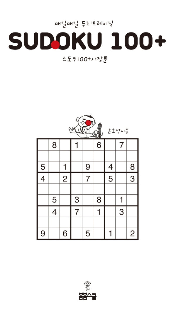 매일매일 두뇌 트레이닝 스도쿠 100+ 사장툰