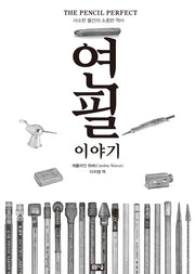 사소한 물건의 소중한 역사 연필이야기
