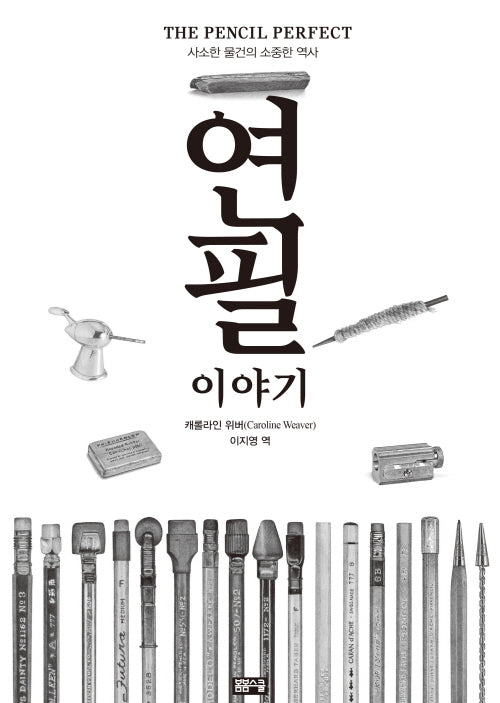사소한 물건의 소중한 역사 연필이야기