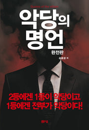 악당의 명언 완전판