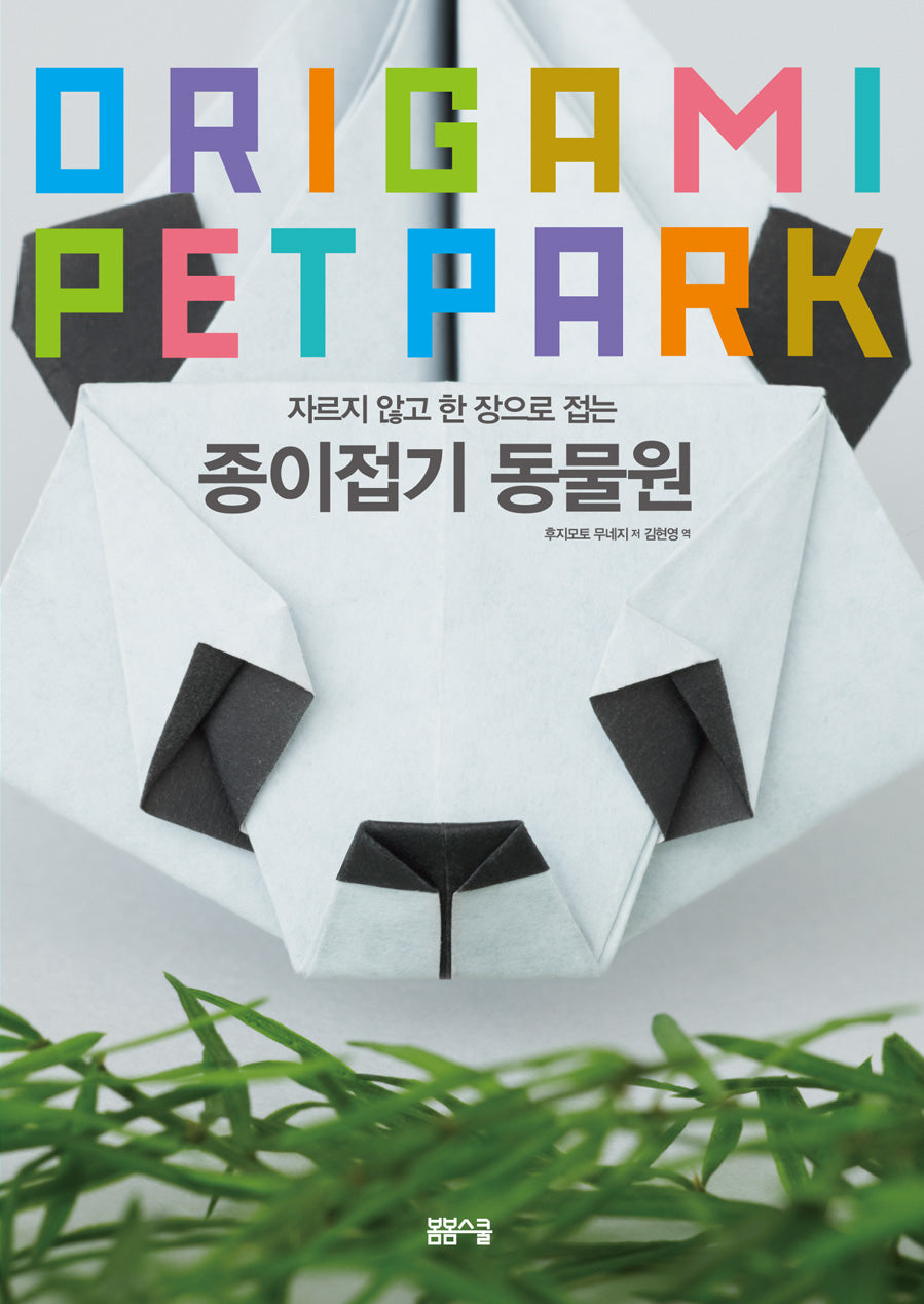 자르지 않고 한 장으로 접는 종이접기 동물원