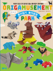 종이접기 놀이공원(반양장)