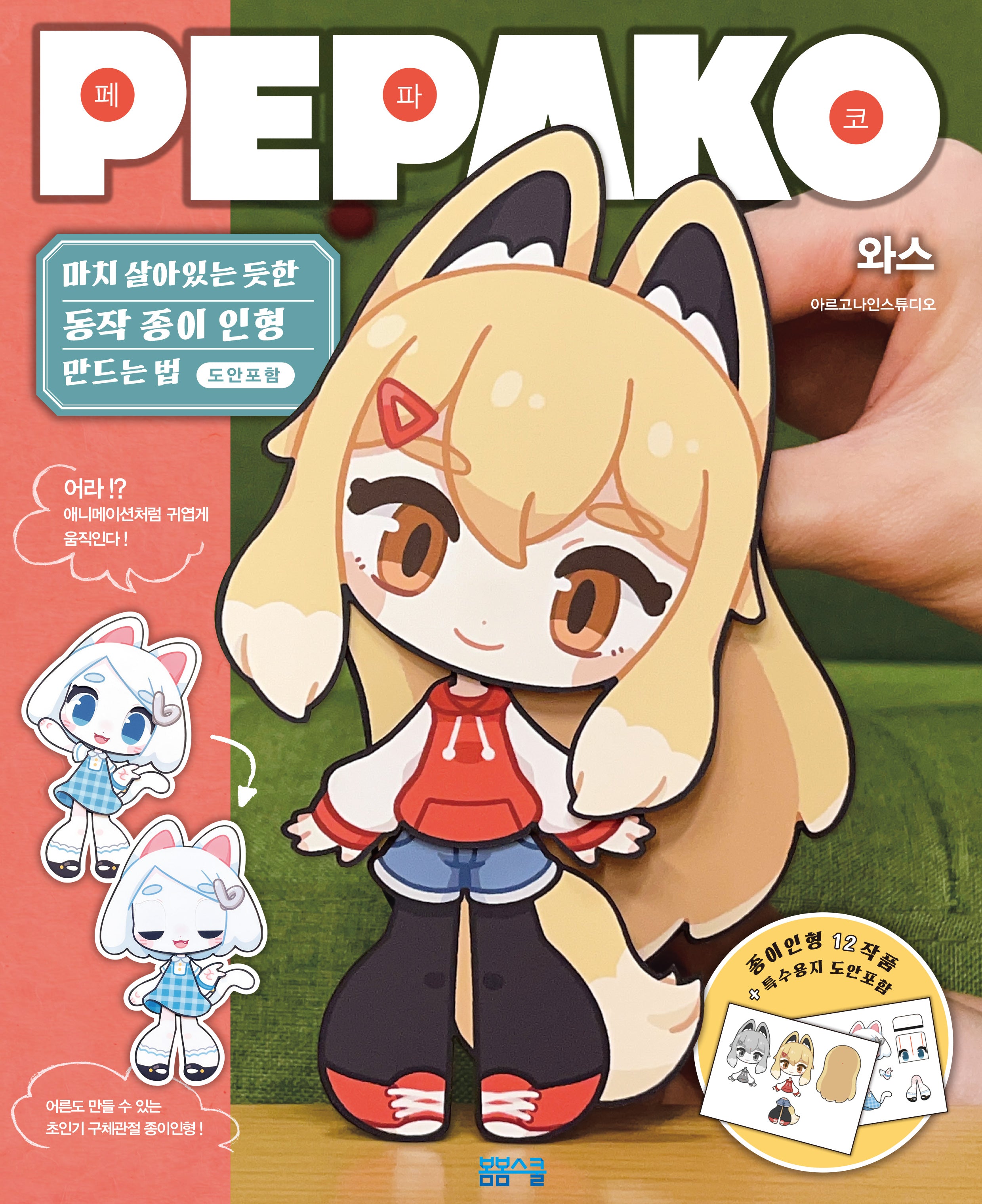 마치 살아있는 듯한 동작 종이인형 만드는법 PEPAKO 페파코