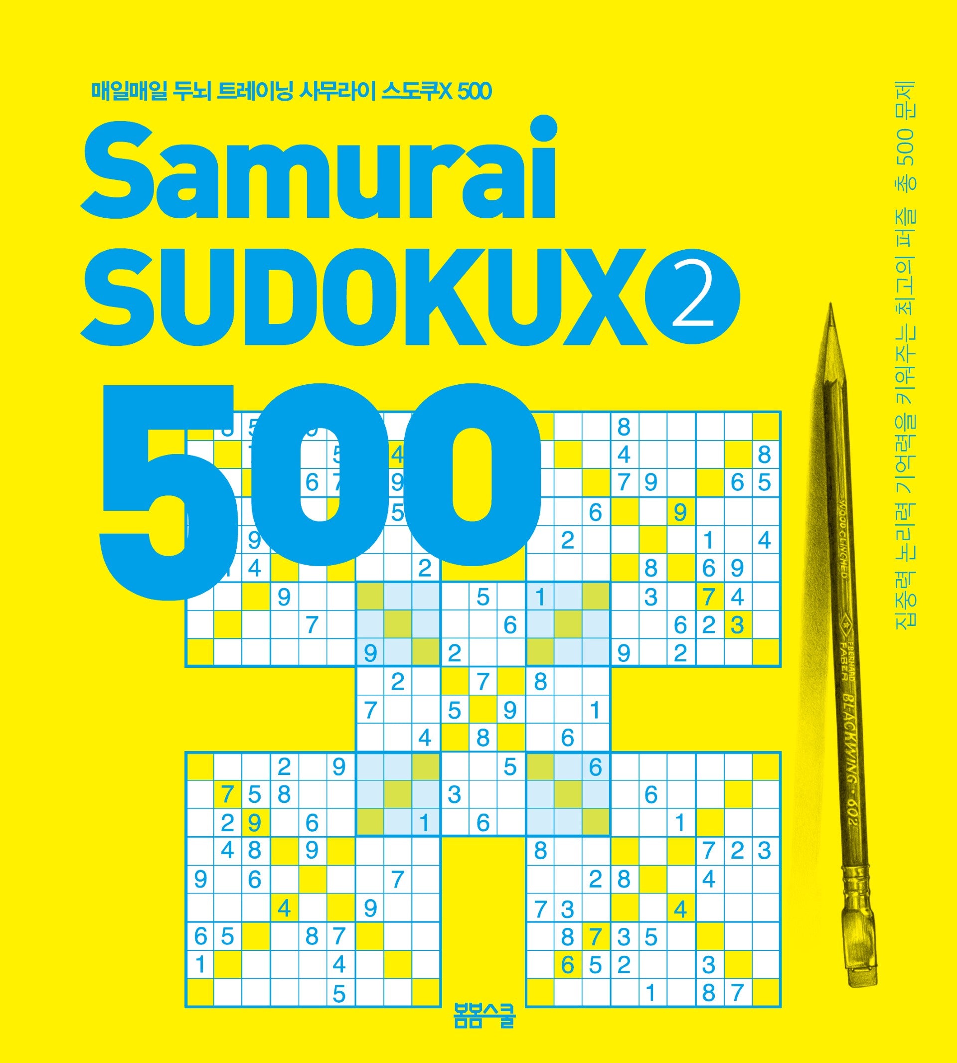 매일매일 두뇌 트레이닝 사무라이 스도쿠X 500 2