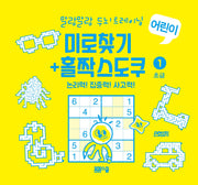 말랑말랑 두뇌 트레이닝 미로찾기+홀짝스도쿠1 초급(스프링)