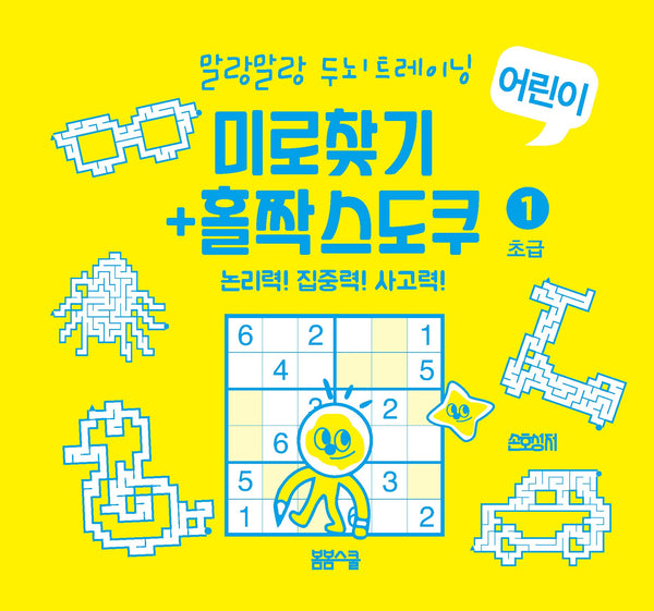 말랑말랑 두뇌 트레이닝 미로찾기+홀짝스도쿠1 초급(스프링)