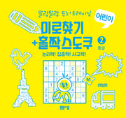 말랑말랑 두뇌 트레이닝 미로찾기+홀짝스도쿠 2 중급(스프링)