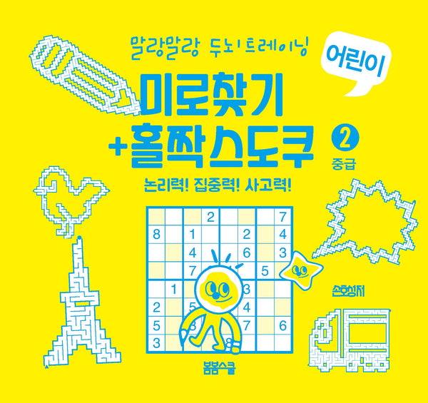 말랑말랑 두뇌 트레이닝 미로찾기+홀짝스도쿠 2 중급(스프링)