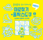 말랑말랑 두뇌 트레이닝 미로찾기+홀짝스도쿠3 고급(스프링)
