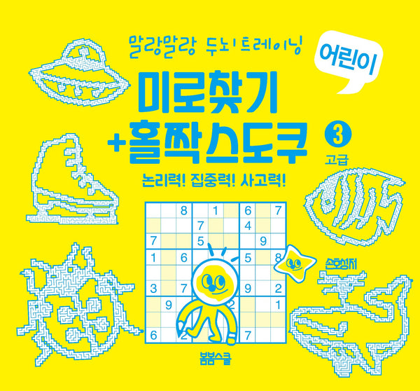 말랑말랑 두뇌 트레이닝 미로찾기+홀짝스도쿠3 고급(스프링)